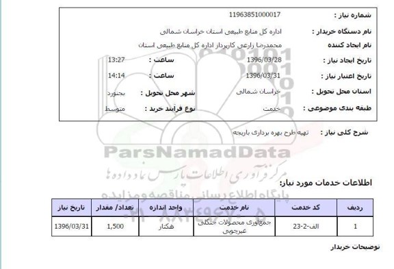 استعلام, استعلام تهیه طرح بهره برداری باریجه