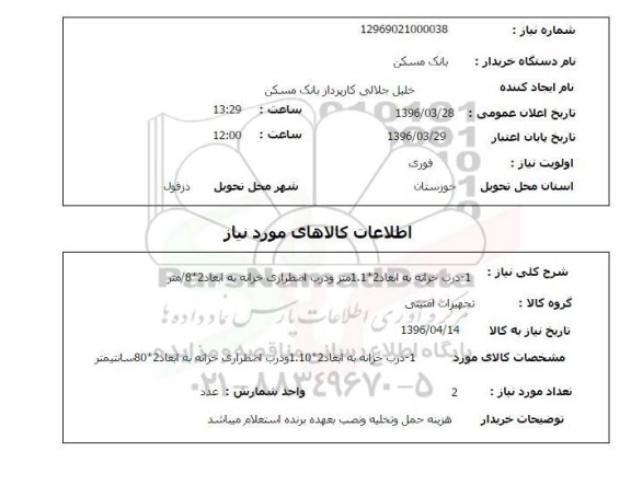 استعلام, استعلام درب خزانه