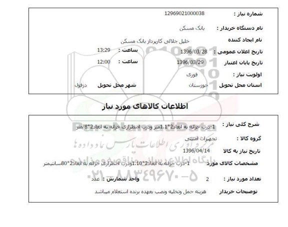 استعلام, استعلام درب خزانه 