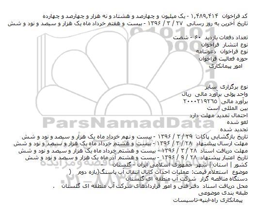 استعلام قیمت: عملیات احداث کانال انتقال آب پاسنگ(بازه دوم)