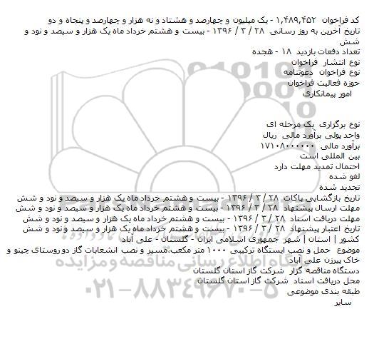 فراخوان حمل و نصب ایستگاه ترکیبی ۱۰۰۰ متر مکعب٬ ...