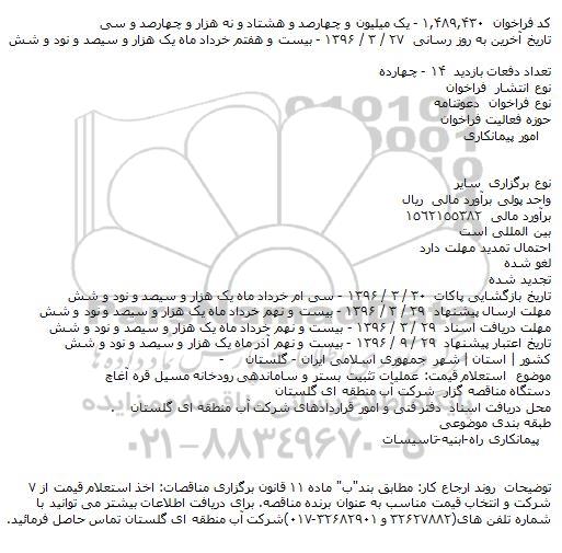 دعوتنامه عملیات تثبیت بستر و ساماندهی رودخانه مسیل قره آغاچ