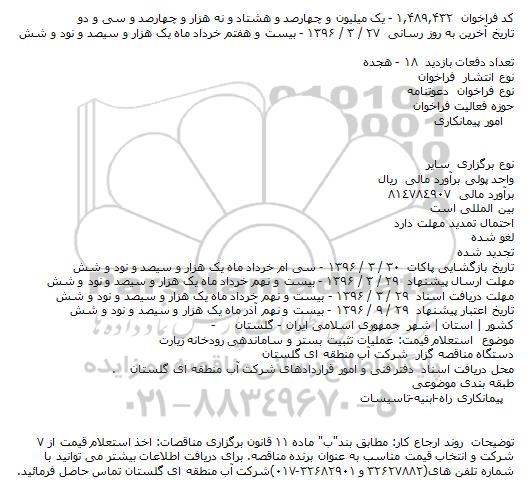 دعوتنامه عملیات تثبیت بستر و ساماندهی رودخانه زیارت