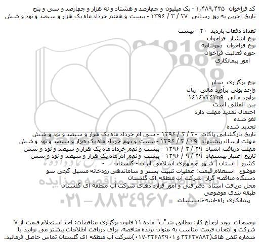 دعوتنامه عملیات تثبیت بستر و ساماندهی رودخانه