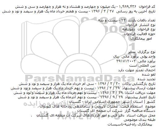 دعوتنامه عملیات لایروبی و ساماندهی رودخانه های کبودوال