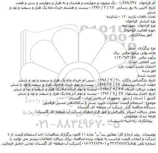 استعلام عملیات تثبیت بستر و ساماندهی مسیل قرقجیق