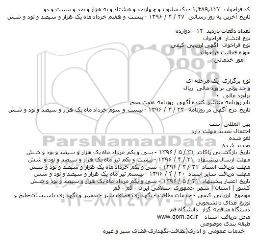 ارزیابی کیفی خدمات نظافت - نگهداری فضای سبز - تعمییر و نگهداری تاسیسات