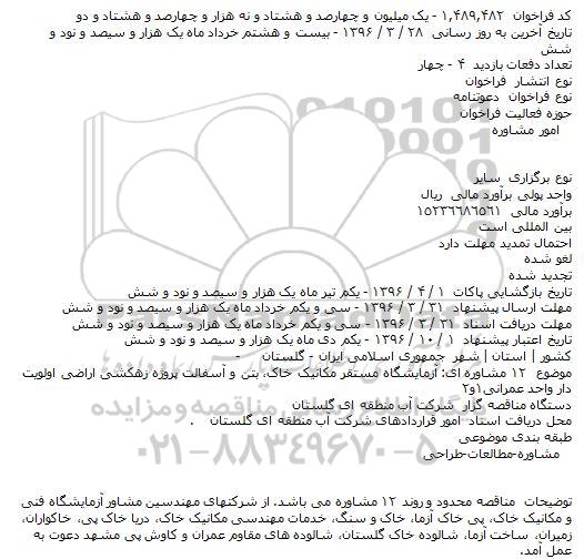 فراخوان آزمایشگاه مستقر مکانیک خاک