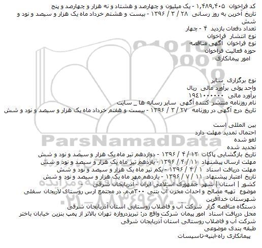 مناقصه تهیه مصالح و احداث مخزن آب بتنی