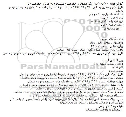 مناقصه تهیه مصالح و نیرو رسانی به محل تجهیز چاه