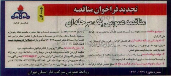 تجدید فراخوان مناقصه عمومی یک مرحله ای,فراخوان خدمات نگهداری از تاسیسات