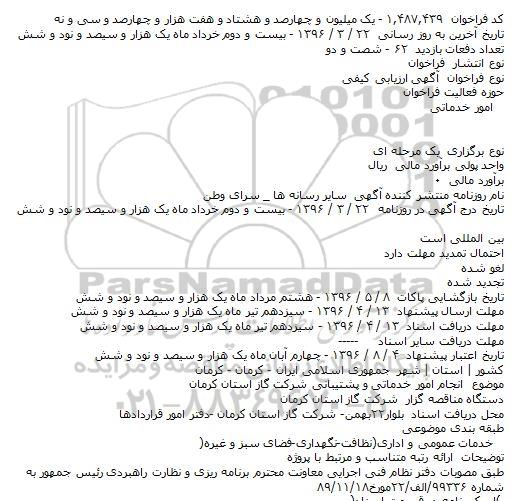 فراخوان انجام امور خدماتی و پشتیبانی شرکت گاز استان کرمان