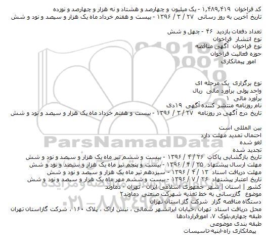 مناقصه گازرسانی به خط تغذیه شهرک صنعتی دماوند۲