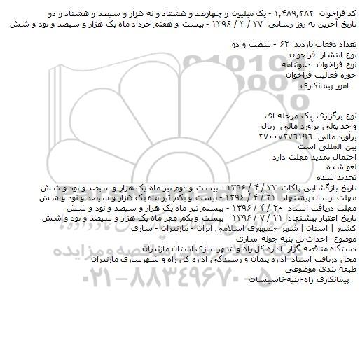 فراخوان احداث پل پنبه چوله ساری