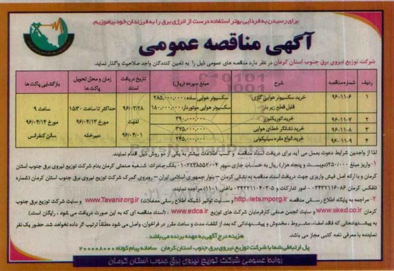 آگهی مناقصه عمومی,مناقصه خرید سکسیونر هوایی گازی