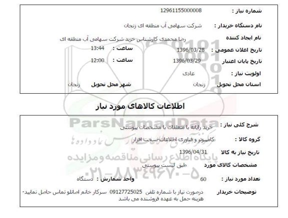 استعلام , استعلام خرید رایانه