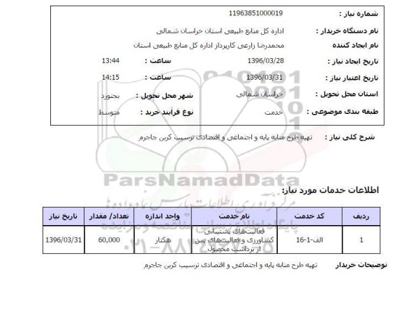 استعلام, استعلام تهیه طرح منابه پایه و اجتماعی و اقتصادی