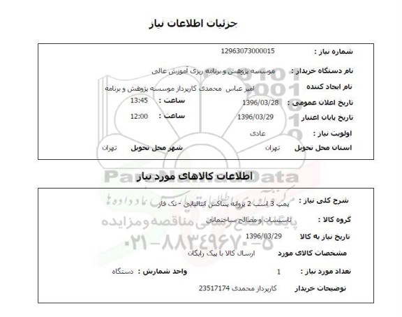 استعلام , استعلام پمپ 3 اسب 2 پروانه پنتاکس ایتالیایی تک فاز