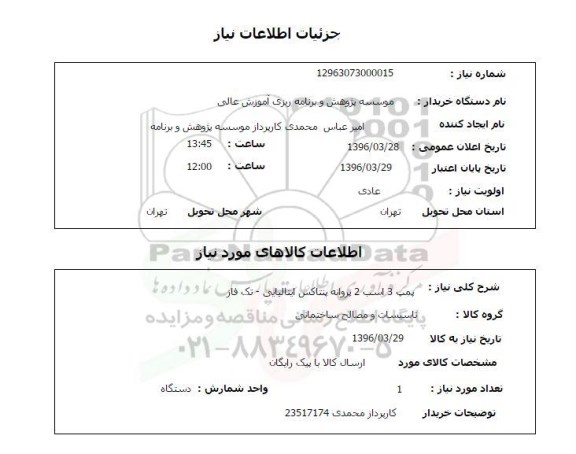 استعلام , استعلام پمپ 3 اسب 2 پروانه پنتاکس ایتالیایی تک فاز 