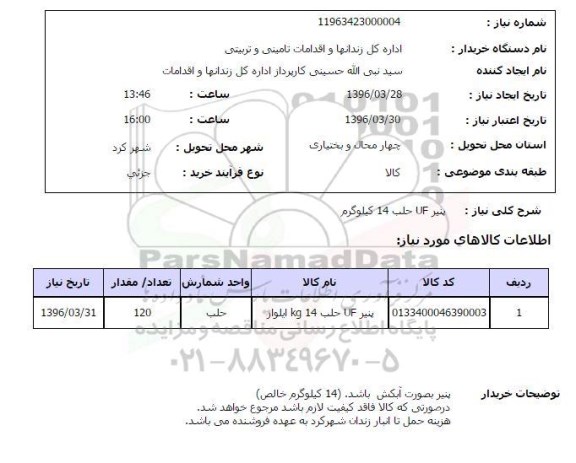 استعلام پنیرUFحلب 14 کیلوگرم