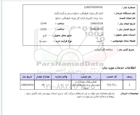 استعلام مطالعه کاخ مروارید