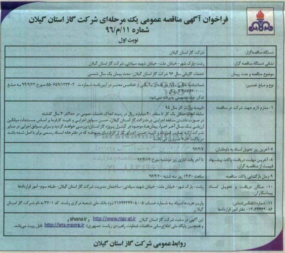 فراخوان آگهی مناقصه عمومی یک مرحله ای,فراخوان خدمات گازبانی