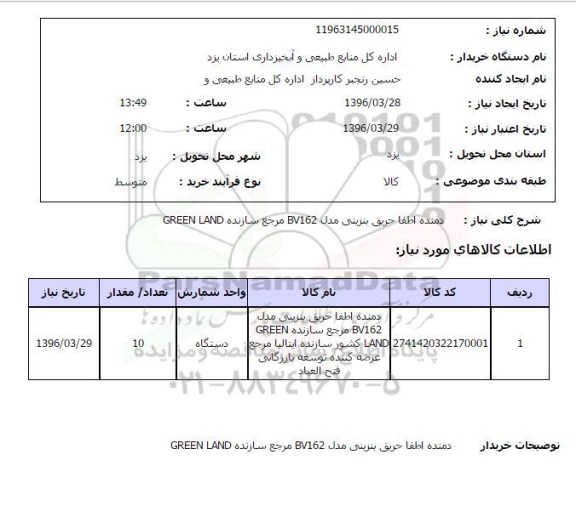 استعلام دمنده اطفا حریق بنزینی ....