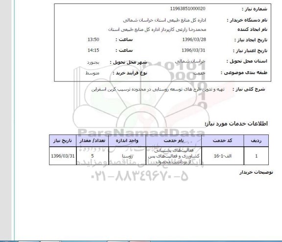 استعلام, استعلام تهیه و تدوین طرح های توسعه روستایی ...