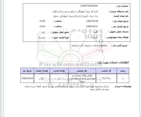 استعلام مطالعه و اجرای سناریوی کاخ سلیمانیه 