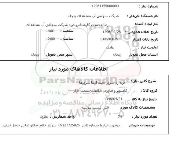 استعلام , استعلام خرید رم سرور جهت ارتقا سرورها