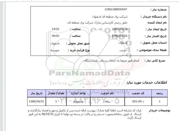 استعلام ,استعلام انجام امور مربوط به خدمات رسانی بازنشستگان