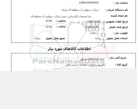 استعلام , استعلام خرید ارتقا قطعات سرور