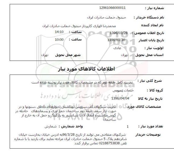 استعلام تخریب سنگهای کف