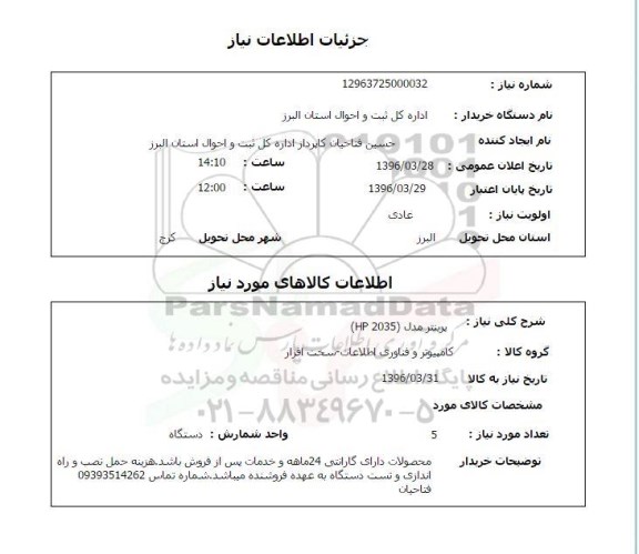 استعلام پرینتر