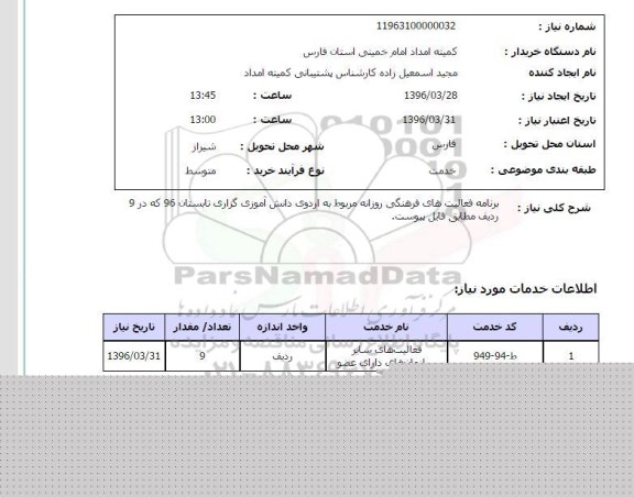 استعلام برنامه فعالیتهای فرهنگی روزانه مربوط به اردوی دانش آموزی