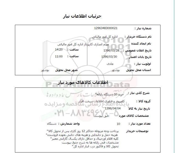 استعلام خرید 10 دستگاه رایانه 