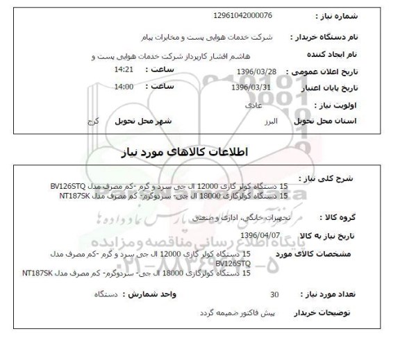 استعلام, استعلام  15 دستگاه کولر گازی 12000 ال جی سرد و گرم