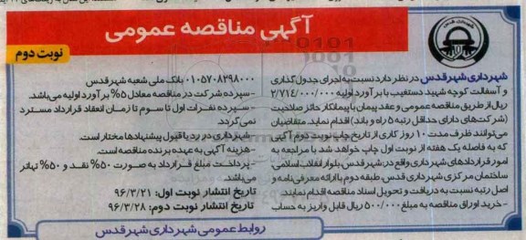 آگهی مناقصه عمومی,مناقصه اجرای جدول گذاری و آسفالت کوچه - نوبت دوم