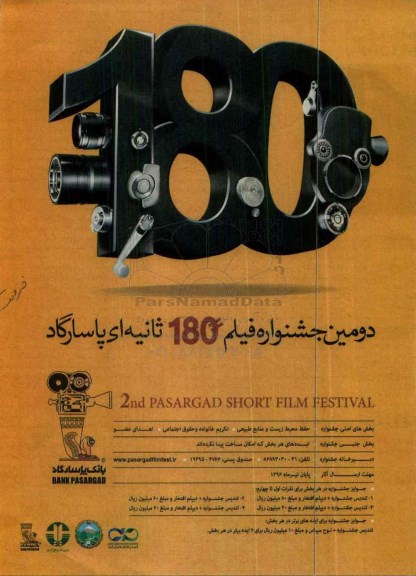 دومین جشنواره فیلم 180 ثانیه ای پاسارگاد 96.3.28