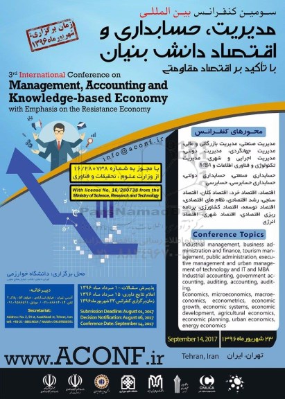 سومین کنفرانس بین المللی مدیریت ، حسابداری و اقتصاد دانش بنیان