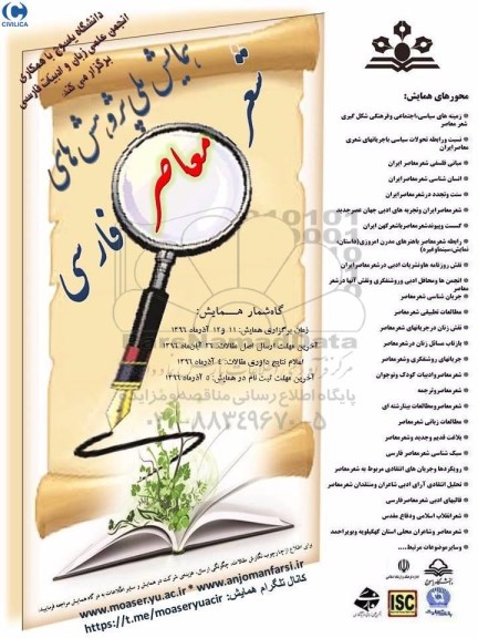 همایش ملی پژوهش های شعر معاصر فارسی