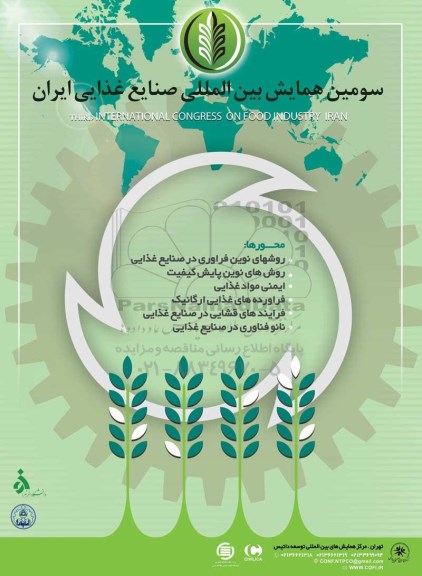 سومین همایش بین المللی صنایع غذایی ایران