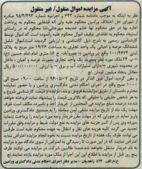 مزایده,مزایده ششدانگ عرصه و اعیان یک واحد تجاری 19.26متر