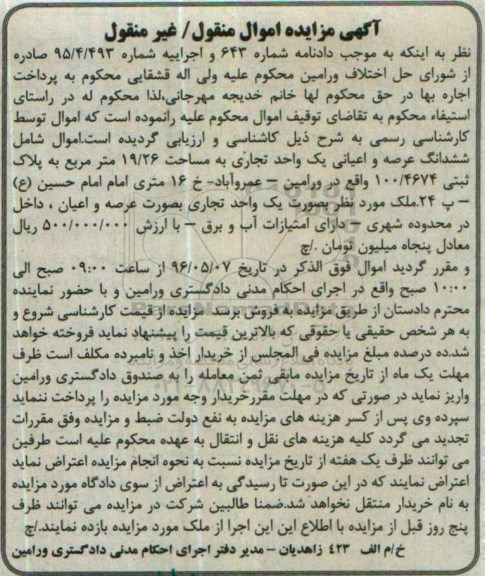 مزایده,مزایده ششدانگ عرصه و اعیان یک واحد تجاری 19.26متر 