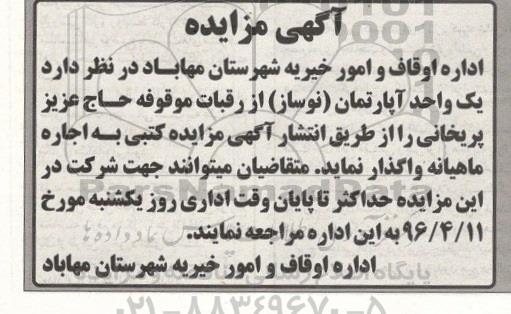 مزایده,مزایده واگذاری یک واحد آپارتمان نوساز