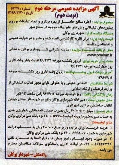 آگهی مزایده عمومی, مزایده اجاره منافع حاصل از بهره برداری از انجام تبلیغات بر روی بیلبوردهای تبلیغاتی ... مرحله دوم- نوبت دوم