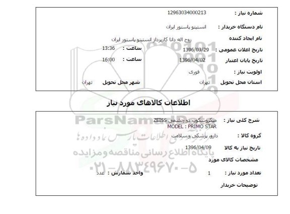 استعلام, استعلام میکروسکوپ دو چشمی 