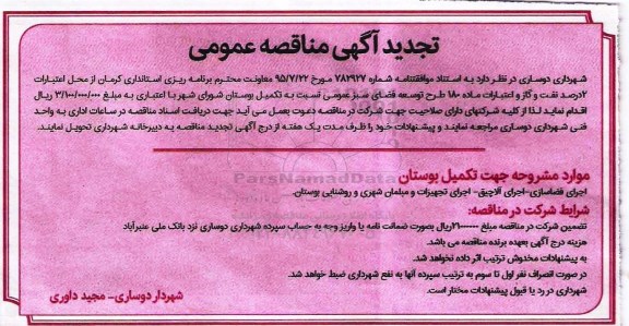 تجدید آگهی مناقصه عمومی, مناقصه  تکمیل بوستان شورای شهر- تجدید