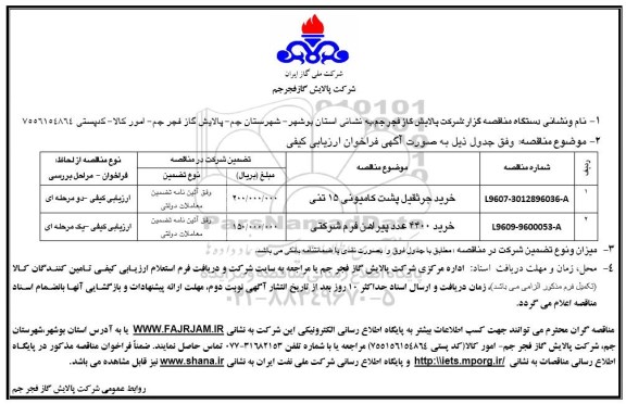مناقصه, مناقصه خرید جرثقیل پشت کامیونی 15 تنی...