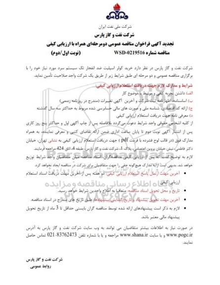 تجدید آگهی فراخوان مناقصه عمومی دو مرحله ای, فراخوان خرید کولر اسپلیت ضد انفجار تک سیستم سرد